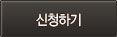 신청하기