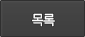 목록