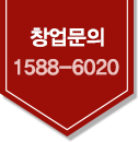 창업문의