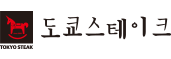 도쿄스테이크