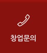 창업문의 버튼